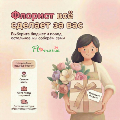 Флорист все сделает за Вас